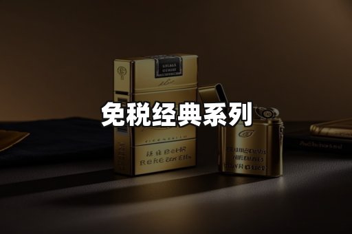 免税经典
